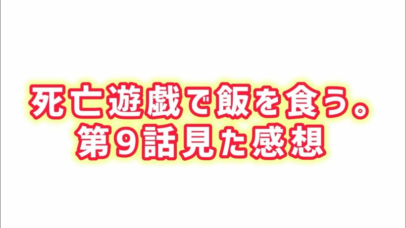 【快楽殺人者？】死亡遊戯で飯を食う。第9話見た感想
