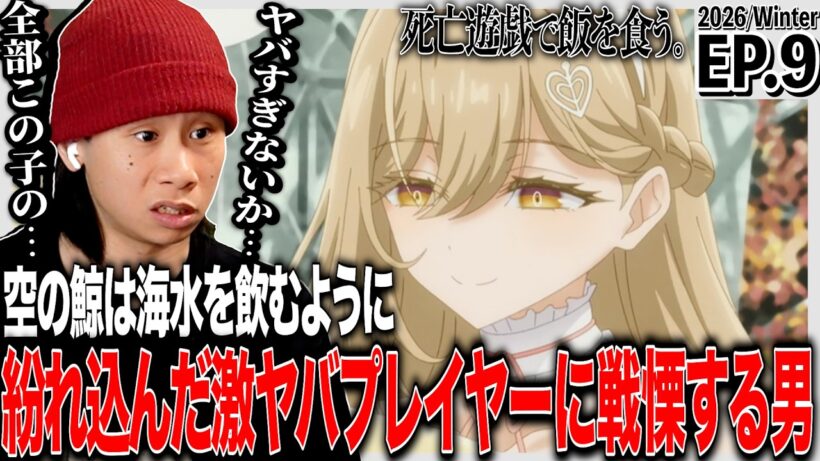 死亡遊戯で飯を食う。第9話 日本人の反応｜Playing Death Games to Put Food on the Table EP9 Reaction｜#同時視聴 #死亡遊戯