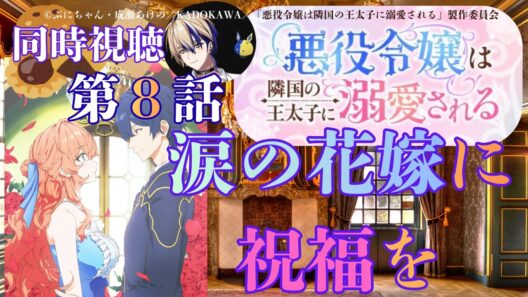 【 同時視聴 】　悪役令嬢は隣国の王太子に溺愛される　【 第８話 】＃Vtuber/つくばのジョー　＃初見さん大歓迎！#Low-key reaction VTuber