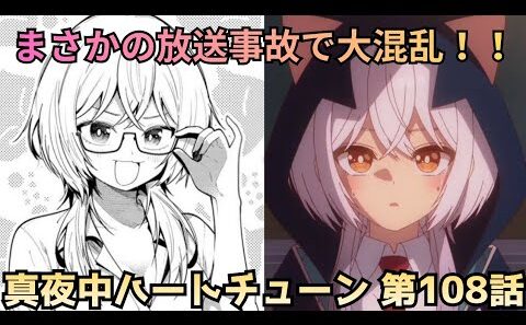 【真夜中ハートチューン 第108話】夢を追うイコに試練…コラボ大事件発生！！