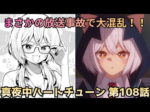 【真夜中ハートチューン 第108話】夢を追うイコに試練…コラボ大事件発生！！