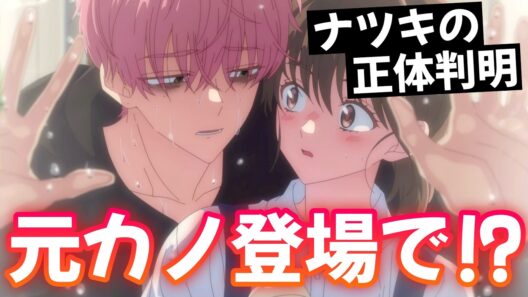 【多聞くん今どっち10話】 ナツキくんの本性が判明!? 元カノ登場で衝撃展開!!  【アニメ感想】
