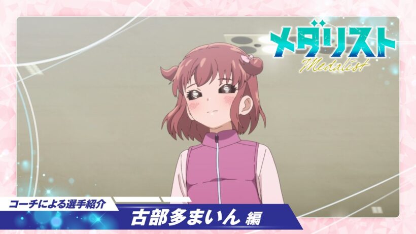 【メダリスト】コーチによる選手紹介～古部多まいん編～│TVアニメ第2期好評放送中！