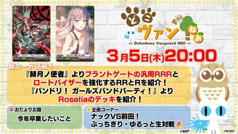 【第228回】『赫月ノ使者』ブラントの汎用RRRとロートバイザーを強化するRRとRを紹介！『バンドリ！ ガールズバンドパーティ！』Roseliaのデッキを紹介！ゆるっと生対戦！【どこヴァン！ねお】
