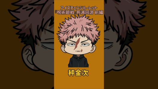 【新作】アイズチェンジルーレット！『呪術廻戦』死滅回游 前編×懐玉・玉折編！本人の目で止めれたらナイス！