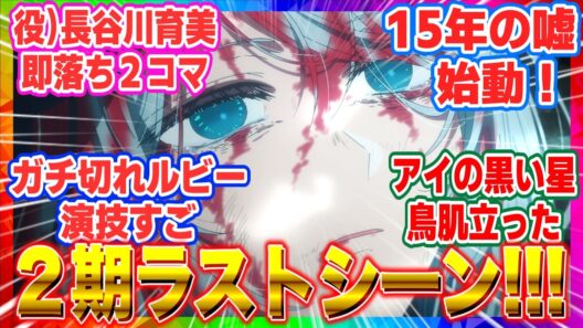 【推しの子３期】第32話「計画」2期ラストの伏線回収！ついに繋がった「15年の嘘」とカミキヒカルの登場。アクアの復讐劇が映画制作で完結へ向かう衝撃の展開【感想・反応集】