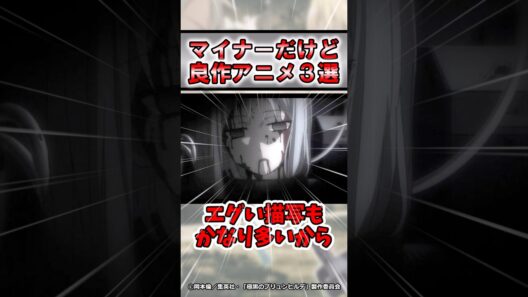 【おすすめ】マイナー良作アニメ3選#shorts #おすすめ #感想 #紹介 #ゆっくり解説