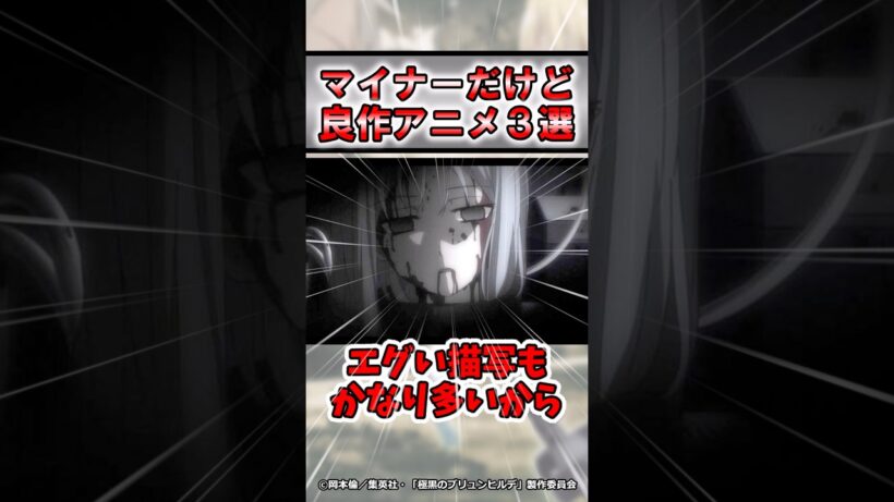 【おすすめ】マイナー良作アニメ3選#shorts #おすすめ #感想 #紹介 #ゆっくり解説