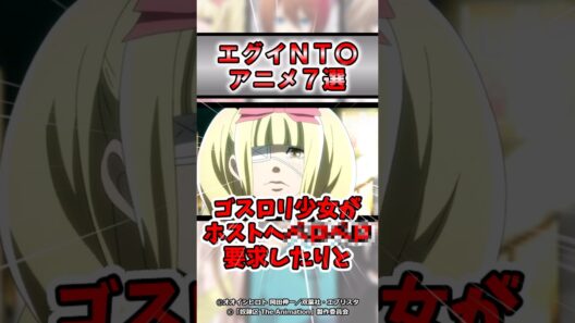 【注意】ヤバいシーンがあるアニメ7選#shorts #アニメ #おすすめ #紹介 #感想 #ゆっくり解説
