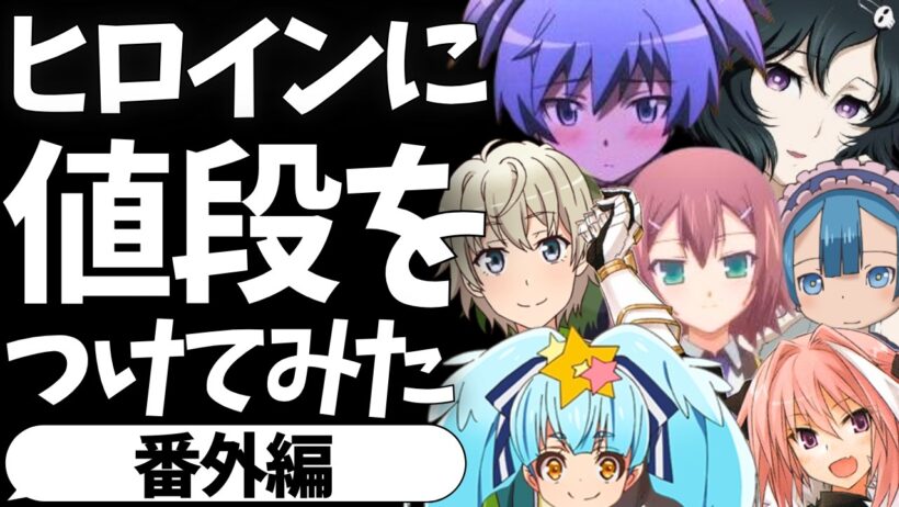 【閲覧注意】アニメ史に残る絶世の天使たちに値段をつけてみた【Fate】【バカとテストと召喚獣】【暗殺教室】【俺ガイル】【グノーシア】【2026年冬アニメ】【アニメランキング】