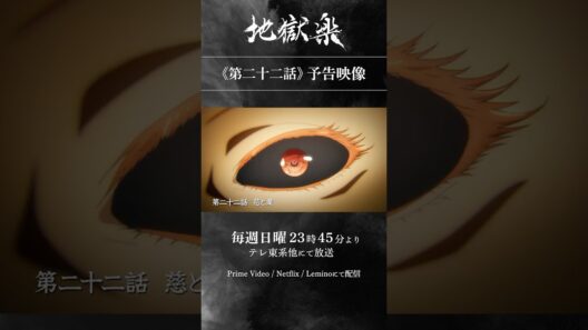 TVアニメ『#地獄楽』第二十二話「慈と業」予告映像公開