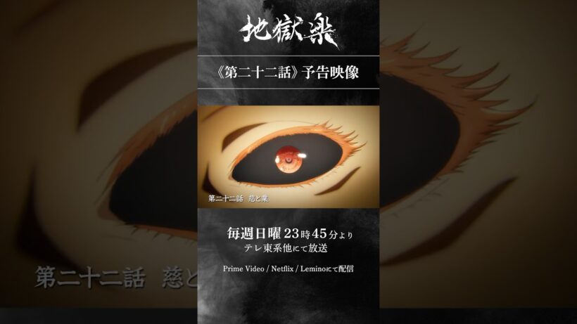TVアニメ『#地獄楽』第二十二話「慈と業」予告映像公開
