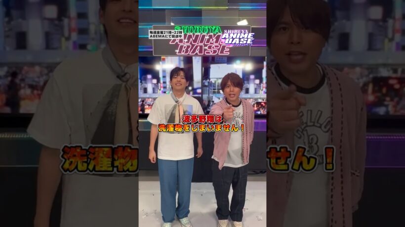 波多野翔さんの意外な一面発覚⁉️みんなはどっち派🤔👕🫧#シブアニ は毎週金曜21時〜 #アベマ で生放送 #仲村宗悟 ＃波多野翔 #拷問バイトくんの日常