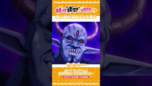 #姫様拷問の時間です　●～*第2期 ショート＼くっくっく……最高／