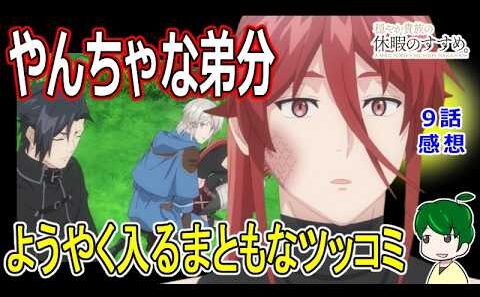 【穏やか貴族の休暇のすすめ。】９話感想