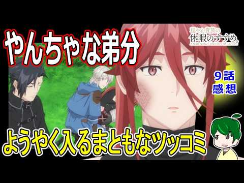 【穏やか貴族の休暇のすすめ。】９話感想