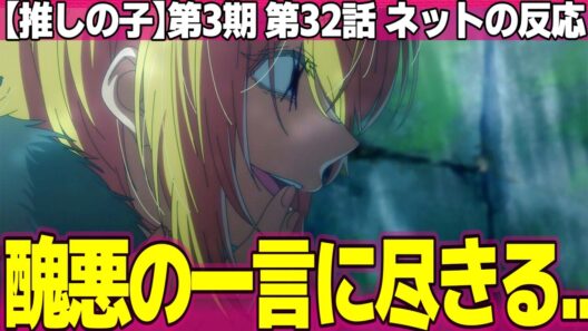 【推しの子】第3期 32話 ネットの反応と視聴者の感想 ルビーちゃんに問い詰められたい 片寄ゆらちゃん即退場とか カミキヒカルは醜悪の一言に尽きる【Oshi no Ko アニメ反応集 実況考察まとめ】