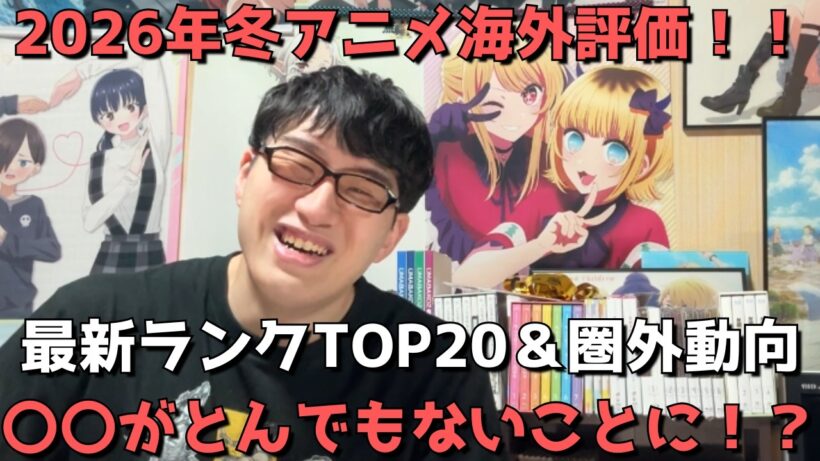 【2026年冬アニメ】「海外評価」最新ランキングTOP20＆圏外動向【MyAnimeList（スコア順・メンバー数＆投票数も）】【〇〇がとんでもないことに！？】【ネタバレなし】（3月1日調べ）