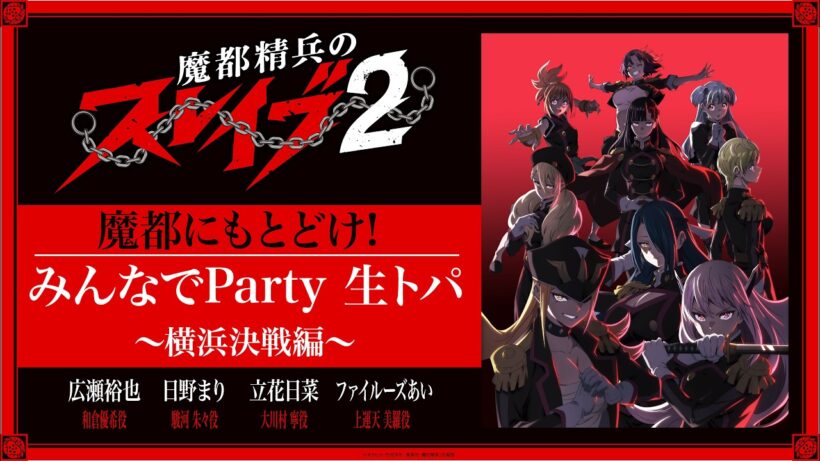 TVアニメ『#魔都精兵のスレイブ 2』魔都にもとどけ!!みんなでParty 生トパ！～横浜決戦編～