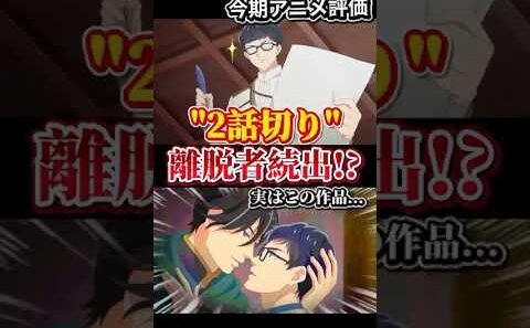【物議】2話で離脱者続出した今期アニメ #異世界の沙汰は社畜次第 #今期アニメ #アニメ好きな人と繋がりたい #anime