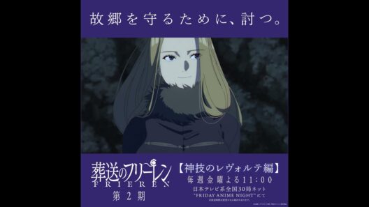 3/6(金) 戦闘開始。『#葬送のフリーレン』第2期【神技のレヴォルテ編】