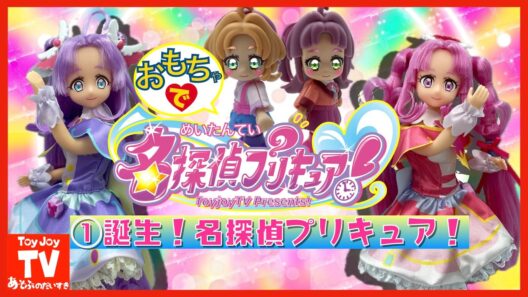 【玩具アニメ】名探偵プリキュア！〜１〜