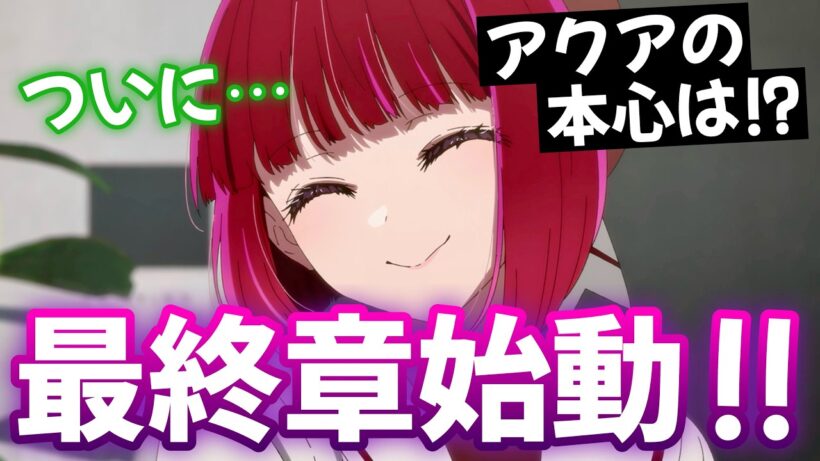【推しの子32話】 アクアの本心とは!? 最終章スタートで衝撃展開!! 【アニメ感想】