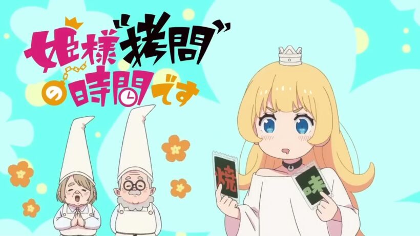 アニメレビュー｜姫様“拷問”の時間です第2期第13~19話