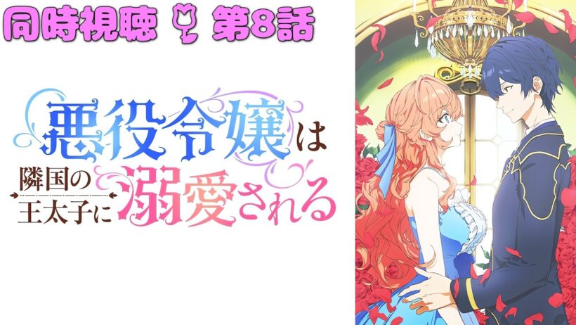 📺️🛋️《同時視聴》【悪役令嬢は隣国の王太子に溺愛される/あくできアニメ 第8話】 漫画既読の初見💫結婚式イベントがアニメーションで！！💕💕😭【ゼクノス/Xekunos】
