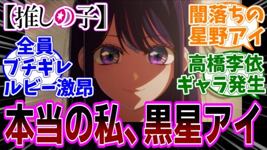 最新話【推しの子】アニメ3期 第32話「計画」感想「かつてない激昂のルビー、みんなアクアにブチギレ／本当の私、アイの目も黒星に／ついに15年の嘘が動きだす／新キャラ即退場」【反応集】