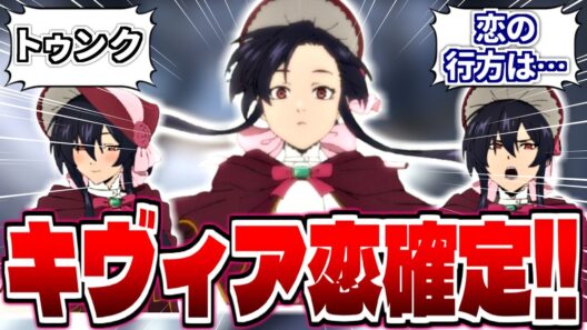 キヴィア、完全に恋してる…トゥンクが止まらない神回【勇者刑に処す 8話】