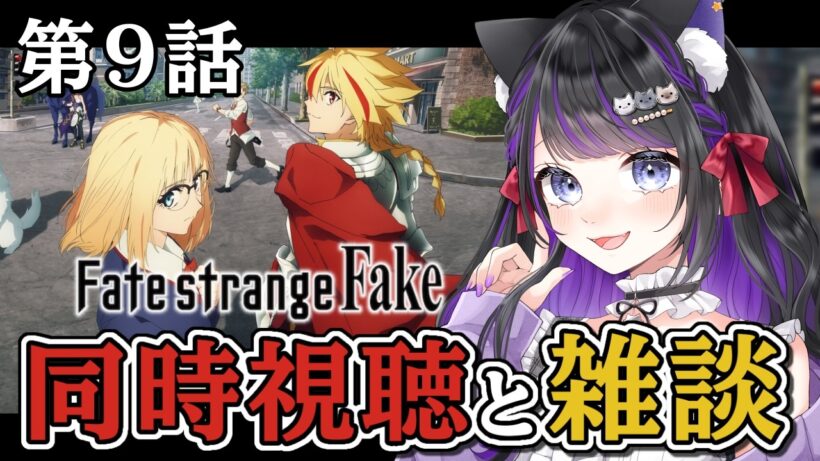 【 アニメ / 同時視聴 】第9話 『 Fate/strange Fake 』同時視聴と雑談🎥 初見反応【 #猫ヶ谷なすび /#Vtuber 】
