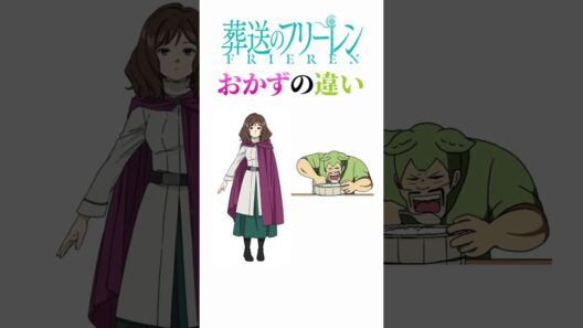 葬送のフリーレンのキャラに対するおかずの違い#葬送のフリーレン #アニメ #comics