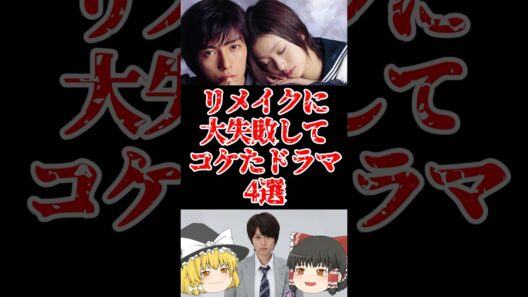 【ゆっくり闇の界隈】リメイクに大失敗してこけたドラマ4４選をゆっくり解説#ゆっくり解説 #都市伝説 #芸能人