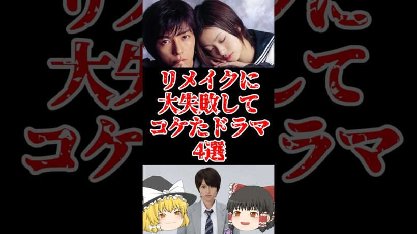 【ゆっくり闇の界隈】リメイクに大失敗してこけたドラマ4４選をゆっくり解説#ゆっくり解説 #都市伝説 #芸能人