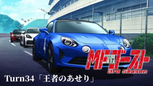 TVアニメ『MFゴースト 3rd Season』Turn34「王者のあせり」後半