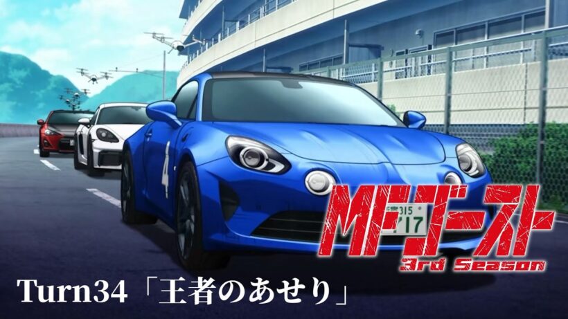 TVアニメ『MFゴースト 3rd Season』Turn34「王者のあせり」後半