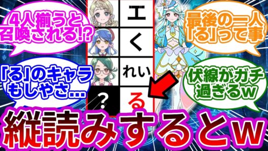 【衝撃発見w】名前の法則から分かったエクレール復活の条件がヤバ過ぎるww【プリキュア反応集】【名探偵プリキュア】【たんプリ】