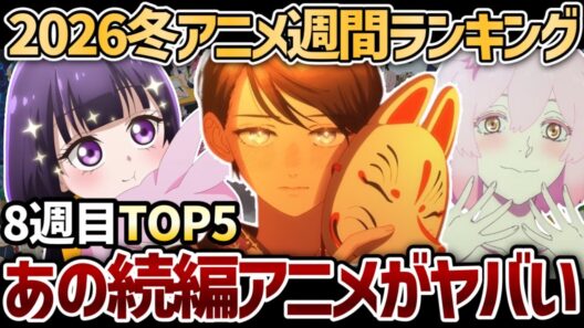【第8週】あの続編アニメが急上昇...！｢2026年冬アニメ｣週間ランキングTOP5【うるわしの宵の月】【地獄楽】【カヤちゃんはコワくない】【違国日記】【正反対な君と僕】【葬送のフリーレン】