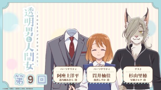 【透明男と人間女】「そのままラジオをやるふたり」第9回