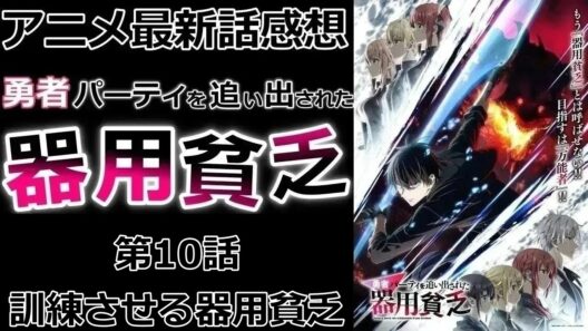 【感想】第十班の過去【勇者パーティを追い出された器用貧乏】【アニメ】【最新話】【レビュー】