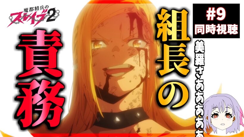 魔都精兵のスレイブ2 9話 同時視聴｜Chained Soldier Season 2｜リアクション
