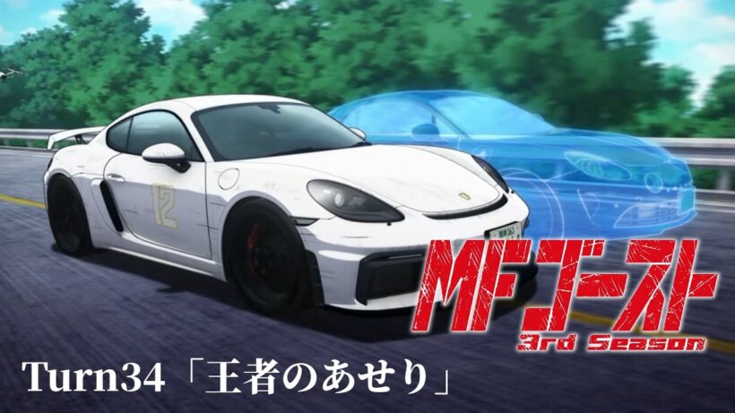 TVアニメ『MFゴースト 3rd Season』Turn34「王者のあせり」前半