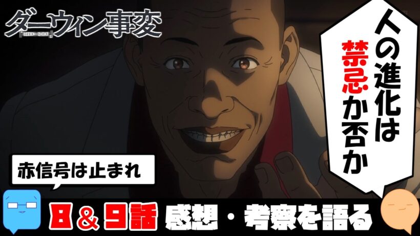 遺伝子組み換えはアリ？ナシ？【ダーウィン事変】【アニメ感想＆考察】【8＆9話】