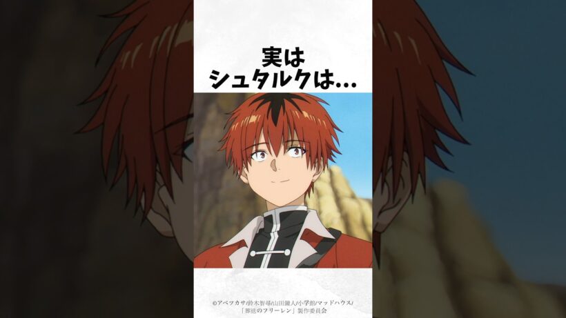 シュタルクに関する面白い雑学【その2】【葬送のフリーレン】 #雑学 #shorts #アニメ #漫画 #葬送のフリーレン