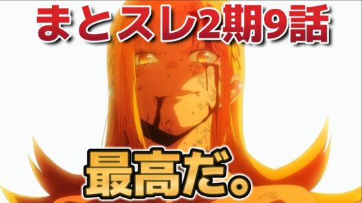 【魔都精兵のスレイブ　第２期】９話！強者同士の戦い！これがバトル！【まとスレ】【2026年冬アニメ】
