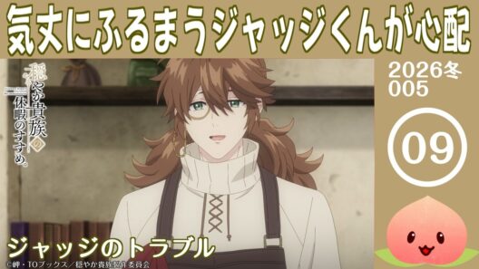 【同時視聴2026冬5-009】穏やか貴族の休暇のすすめ。[第9話]ジャッジのトラブル【マダム・ヤオ】