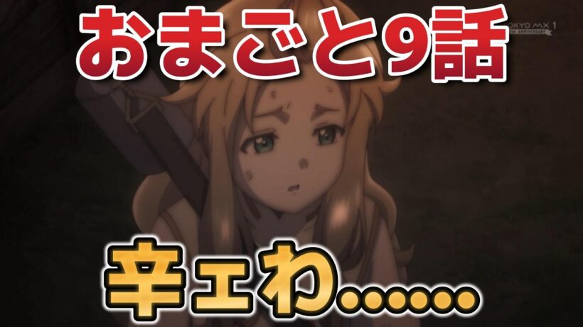 【お前ごときが魔王に勝てると思うな】９話！こういうの好きなんだよね！【おまごと】【2026年冬アニメ】