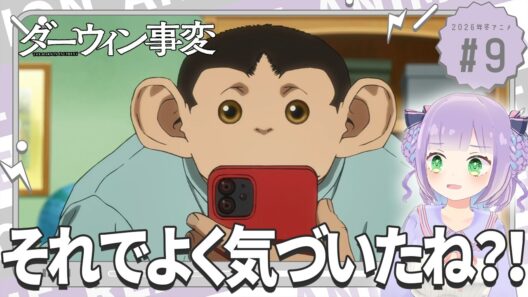 【同時視聴】声優オタクと見る！第9話「ダーウィン事変」【姫乃えこぴ】