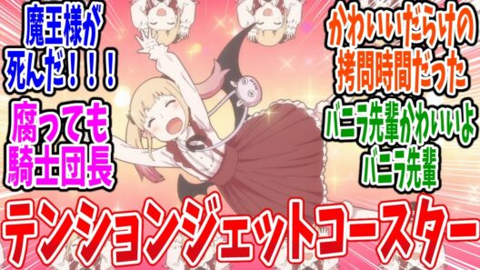 【ひめごう】第20話 感想・反応集 先輩拷問管バニラちゃん！【姫様“拷問”の時間です 2期】